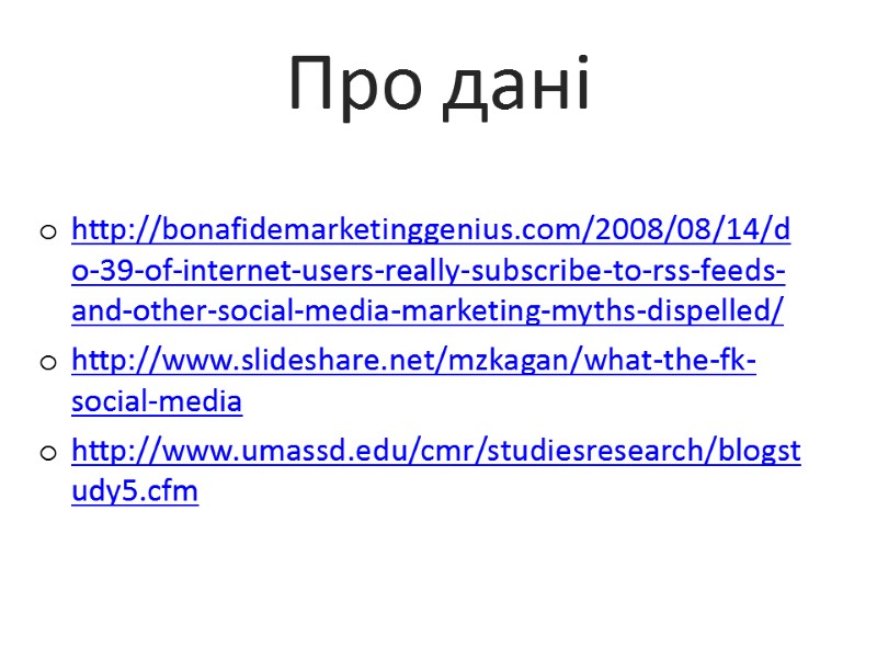 Про дані  http://bonafidemarketinggenius.com/2008/08/14/do-39-of-internet-users-really-subscribe-to-rss-feeds-and-other-social-media-marketing-myths-dispelled/ http://www.slideshare.net/mzkagan/what-the-fk-social-media http://www.umassd.edu/cmr/studiesresearch/blogstudy5.cfm